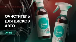 Очиститель для дисков автомобиля - Orbis | Complex