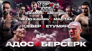 Адос – Берсерк, Север – Етумян, Че по кайфу – Мастак, Джамбо – Харизма | TOP DOG 20