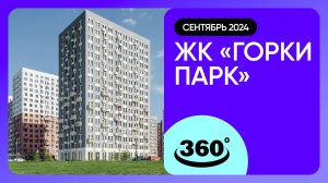 Крутись на 360 градусов! ЖК «Горки Парк» / архитектура, инфраструктура / сентябрь 2024 г.