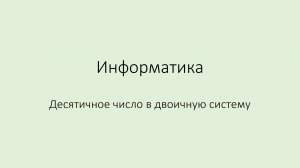 Как перевести десятичное число в двоичную систему счисления