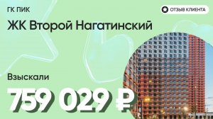 759 029 руб. ВЗЫСКАЛИ у девелопера ЖК Второй Нагатинский (ПИК) / Недоделки в ремонте / Неустойка