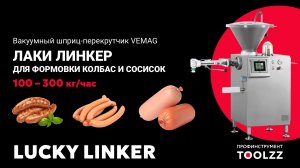 Lucky Linker: правильная колбаса, минимальные размеры и автоматическая упаковка в одном шприце!