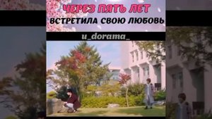 Через пять лет встретил свою любовь из Дорамы ❤️