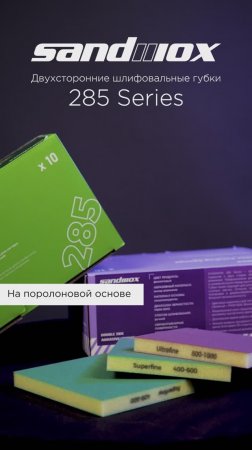 285 Series Двухсторонние шлифовальные губки #обзор #материалы