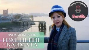 Мгновения чудес с Филоменой Канк. 8 серия. Изменение климата.