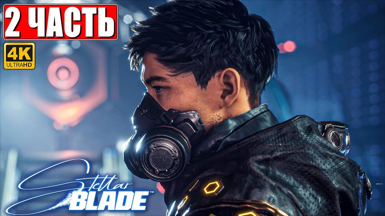 STELLAR BLADE ПОЛНОЕ ПРОХОЖДЕНИЕ [4K] ➤ Часть 2 ➤ На Русском ➤ Стеллар Блэйд на PS5