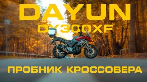 Бюджетный кроссовер Dayun DY300XF