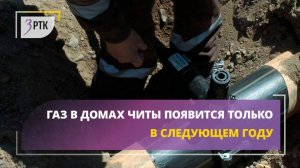 Газ в домах Читы появится только в следующем году