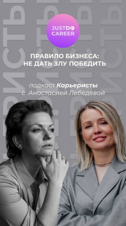 Вышел новый выпуск подкаста "Карьеристы" с Анастасией Лебедевой | Откровенно про бизнес #hr #бизнес