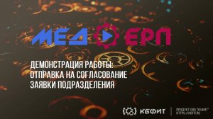 КБФИТ: МЕДЕРП. Демонстрация: Демонстрация отправки на согласование заявки подразделения