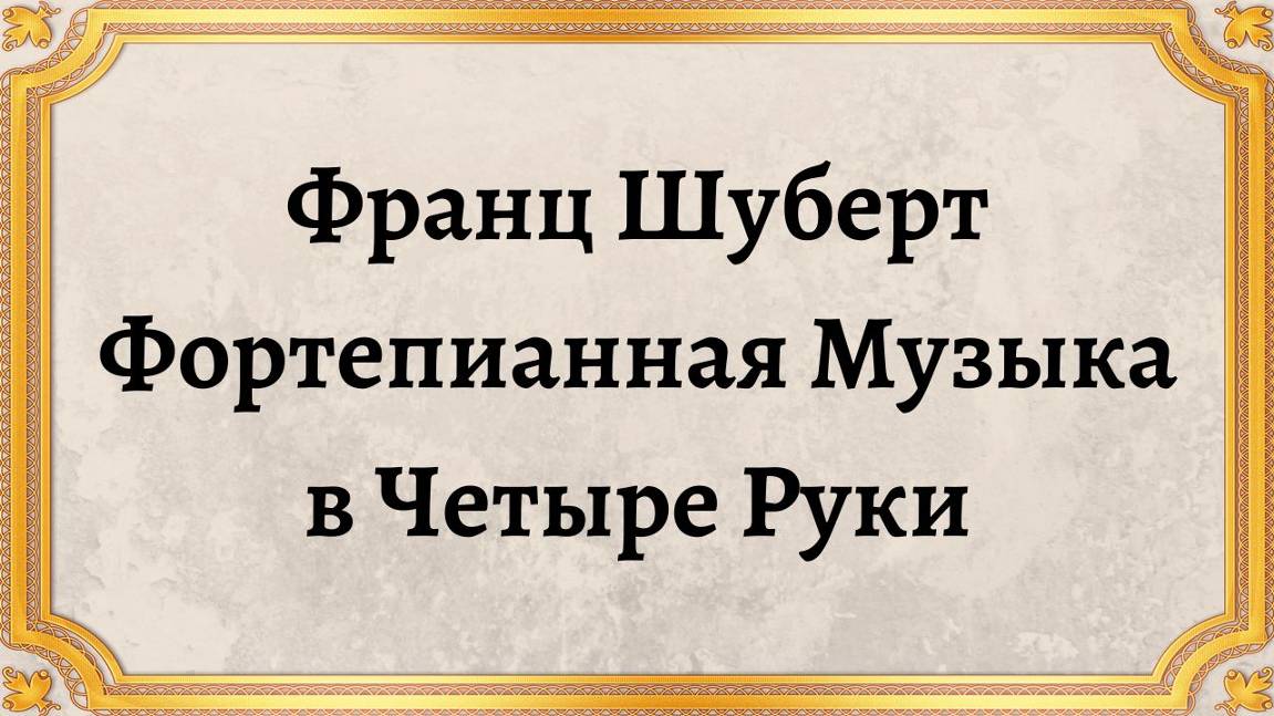 Франц Шуберт Фортепианная Музыка в Четыре Руки