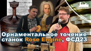 Орнаментальное точение в современном мире, Rose Engine - Фестиваль Столярного Дела 2023