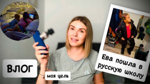 ВЛОГ: Ева пошла в русскую школу / навожу уют дома / массажный пистолет BOB AND BRAD A7 Mini
