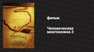 Человеческая многоножка 3 (фильм, 2015)