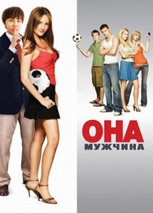 Виола в бутсах / She's the Man (2006)