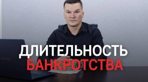 Сколько длится процедура банкротства?