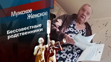 Скоропостижное выселение. Мужское / Женское. Выпуск от 12.11.2024