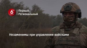 Незаменимы при управлении войсками