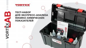 Тест-набор для экспресс анализа физико-химических показателей - VortexLAB