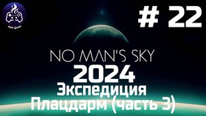No Man’s Sky ➤ Прохождение 2024 ➤ Серия № 22