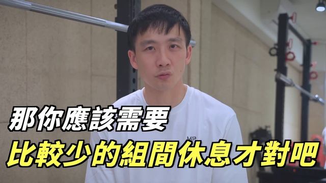 又打臉了！組間休息拉長，增肌效果不一定好？最新論文分享