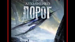 Аудиокнига: Порог - Сергей Лукьяненко