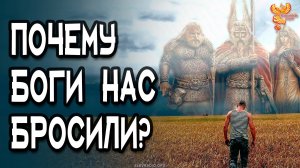 Почему боги нас бросили?