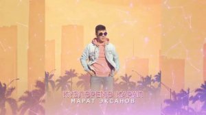 Марат Эксанов-Күзләремә карап.