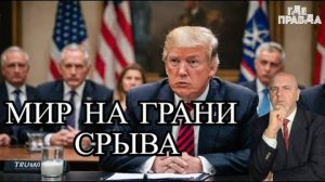 Срыв мирных переговоров Трампа. России угрожают ультиматумом. Рютте грозит исключить США из НАТО.