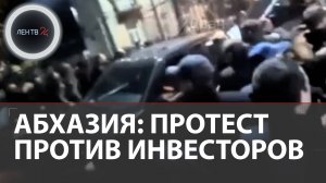 Перекрыли три моста, штурмовали госбезопасность | В Абхазии оппозиция устроила беспорядки