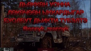 ИЧЧИЛЭЭХ КЭПСЭЭННЭР🎬 onnyk mannyk🔉