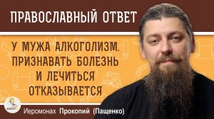 У мужа алкоголизм. Признавать болезнь и лечиться отказывается