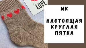 МАСТЕР-КЛАСС | НАСТОЯЩАЯ КРУГЛАЯ ПЯТКА | Вариант для новичков.