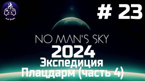 No Man’s Sky ➤ Прохождение 2024 ➤ Серия № 23