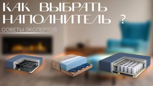 Как выбрать правильный наполнитель для дивана_ советы экспертов