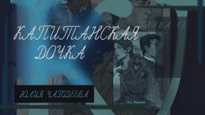 Капитанская дочка 13 глава | Аудиокнига | Юлия Чародеева