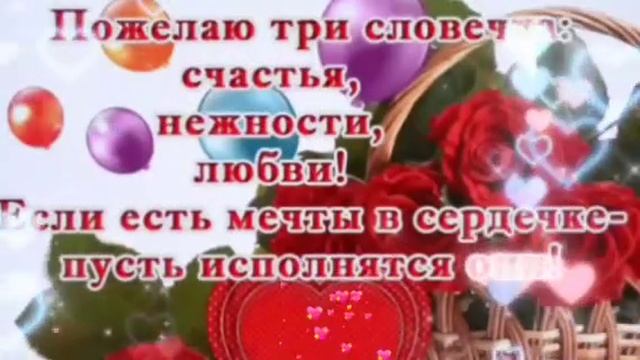 Пусть все твои мечты сбываются. Пусть радость в доме прибавляется! смотреть онлайн