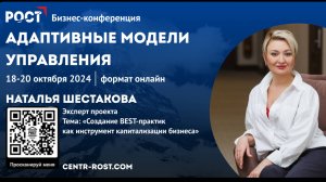 BEST-практики в бизнесе
Шестакова Наталья