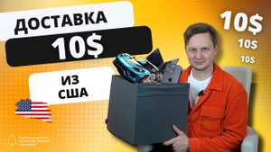 Доставка от 10$