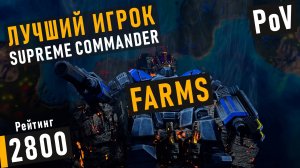 КАК ИГРАЕТ ЛУЧШИЙ ИГРОК МИРА В SUPREME COMMANDER - FARMS? УЧИМСЯ У ЛУЧШИХ №1