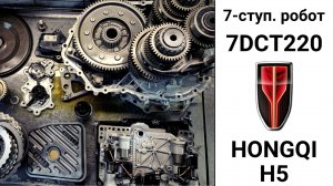 Основные неисправности 7DCT220 Hongqi H5.