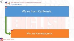 1000 Наиболее Распространенных Английских Фраз Выучить английский язык: Местонахождение