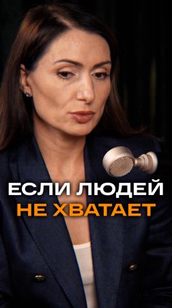 Если людей не хватает | Ирина Попова, CEO New Level Business #trending #интервью #бизнес #datadriven