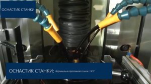 Вертикально-протяжной станок AXISCO с ЧПУ