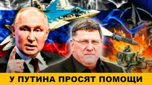 Скотт Риттер: Кошмар Украины, Израиль просит помощи у Путина | Судья Наполитано