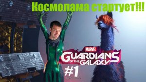 Marvel's Guardians of the Galaxy #1 | Приключения самой смелой ламы , ну и стражей галактики - в кос