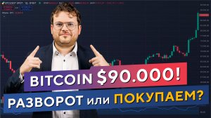 BITCOIN 90.000$! Разворот или покупаем? Собираем ПОРТФЕЛЬ альткоинов. Денис Стукалин