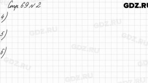Стр. 69 № 2 - Математика 3 класс 1 часть Моро