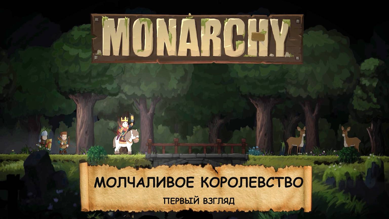 Monarchy I ПЕРВЫЙ ВЗГЛЯД I ЖИРНЫЕ КРОЛИКИ И СМЕШАННЫЕ ЧУВСТВА