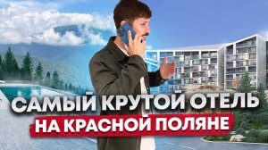 ГК ПОЛЯНА ПИК! Современный отель Double Tree by Hilton В ЦЕНТРЕ КРАСНОЙ ПОЛЯНЫ🔥